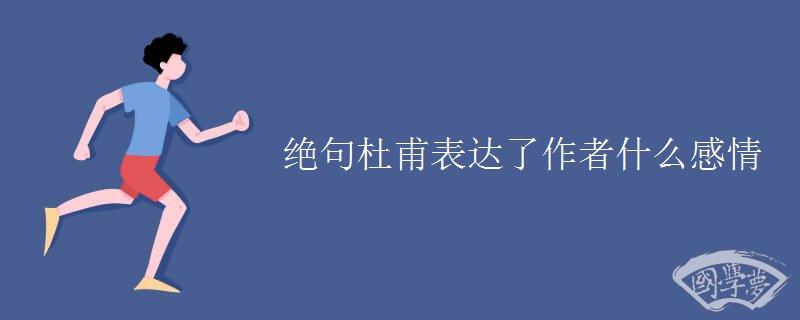 绝句杜甫表达了作者什么感情