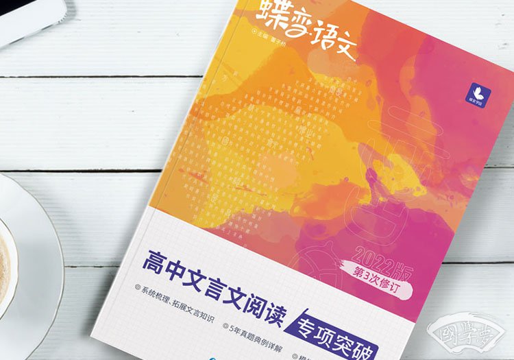 高中提高文言文阅读最好的教辅书