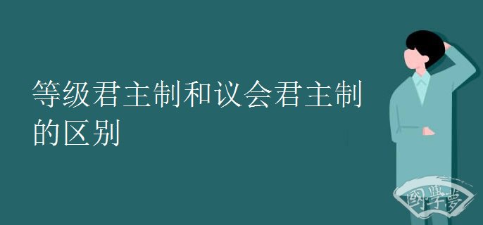等级君主制和议会君主制的区别.jpg