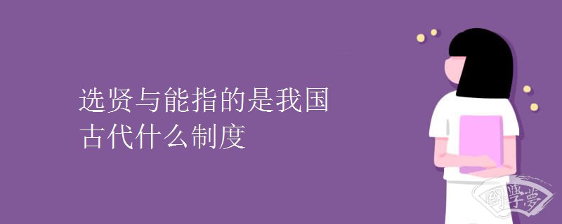选贤与能指的是我国古代什么制度