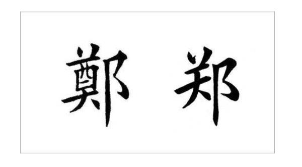 郑姓男孩名字大全 男孩子名字就这么取 