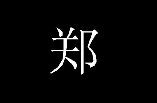郑姓男孩名字大全 男孩子名字就这么取 