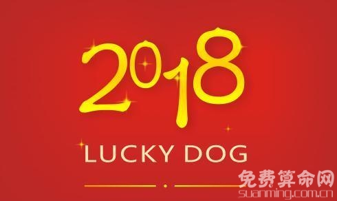 狗年是哪年，2018年要从什么开始算进入狗年了？