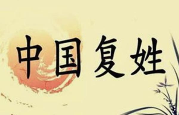 好听的复姓名字 男孩女孩复姓名字精选