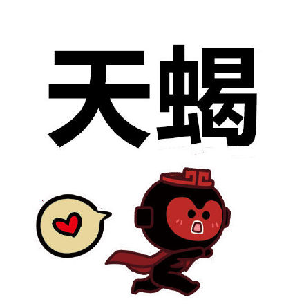 天蝎座的宝宝起名，需用仁爱一点的名字