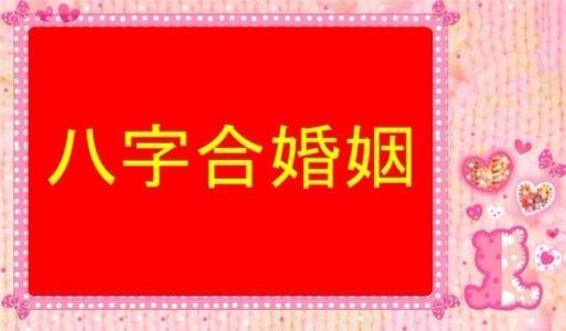 四柱八字合婚原理 具体内容有哪些