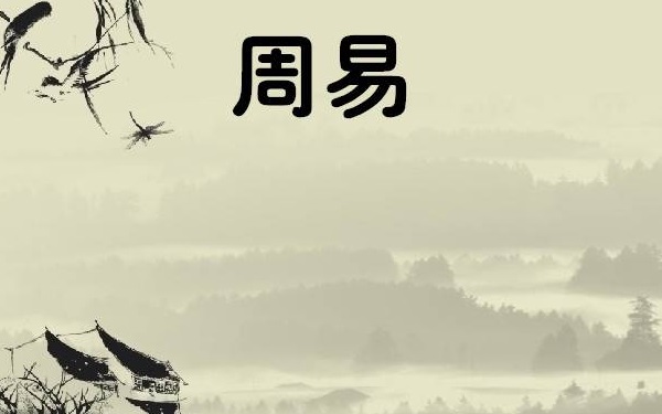 泰卦起名怎么起名 泰表示吉祥安定