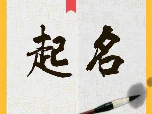特色名字应怎样来取 特色名字的起法
