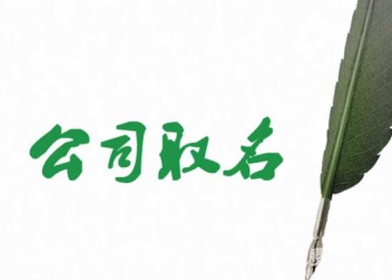 贸易公司名字会影响业绩，寓意好的名字知名度更高