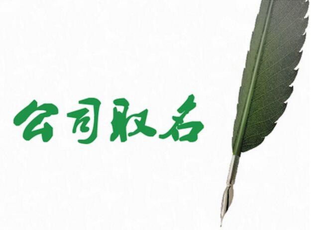 土石方公司起名法则，土石方公司起名字大全