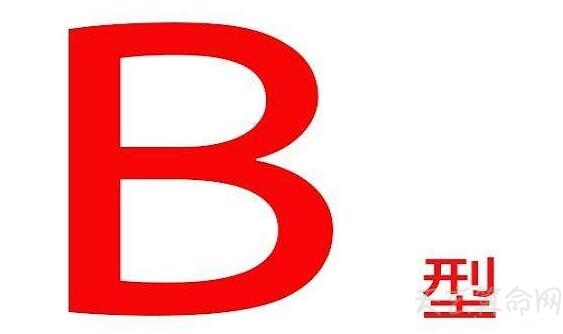 b型血为什么是完美血型(适应能力强)详解b型血的优点