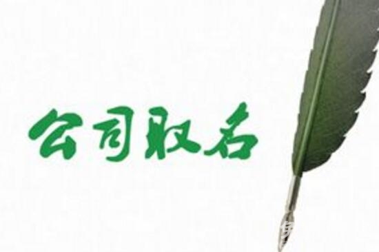 科技公司起名必须新颖明了，才能给顾客留下好的印象