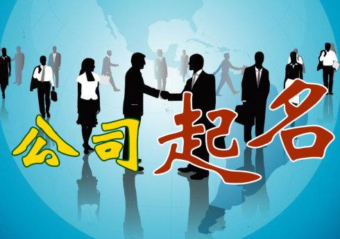 公司起名的吉祥字有哪些 介绍五行属性吉祥字