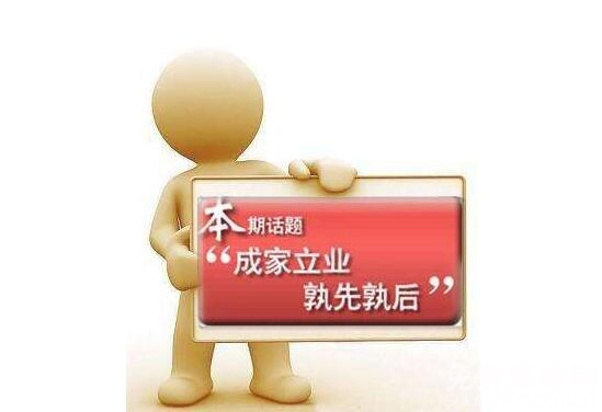 先成家还是先立业比较好，先成家后立业有利于稳定感情