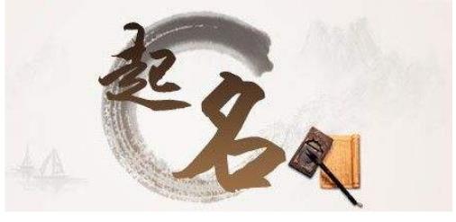 店铺起名要具备的条件，好名字满足这六点
