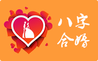 八字合婚测试有哪几种方法 看看您与伴侣是否合适