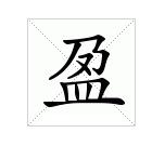 公司起名带盈字预示财源滚滚，带盈字好名字推荐