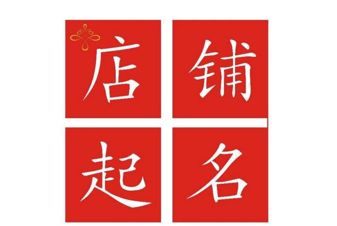 畅销网店名字技巧总结，两大雷区不要踩