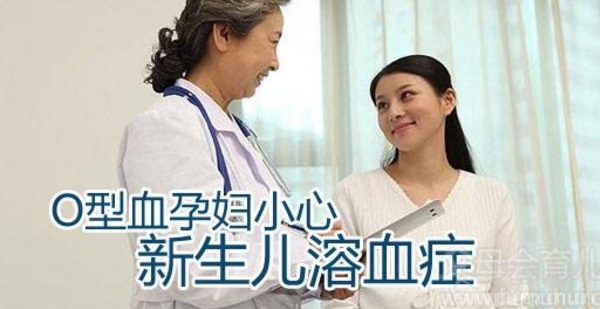 女性o型血和什么血型不配  o型血女怀孕需注意事项
