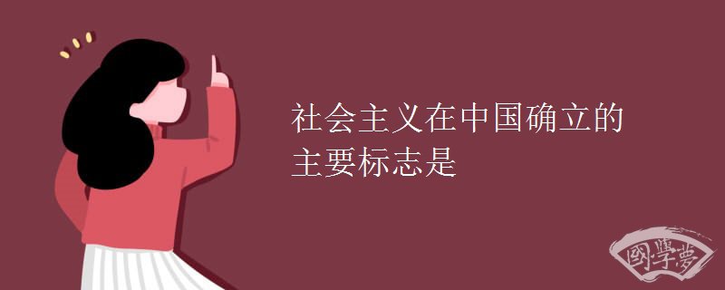 社会主义在中国确立的主要标志是