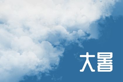 2022年大暑时间几点几分几秒 有什么风俗