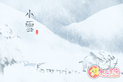 2019年小雪是几点几分 什么是小雪