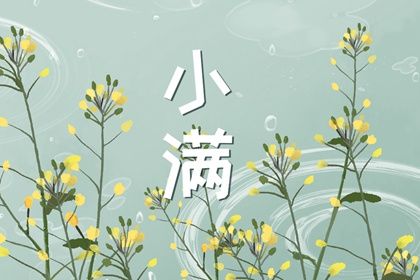 2022年小满是什么季节 小满的寓意是什么