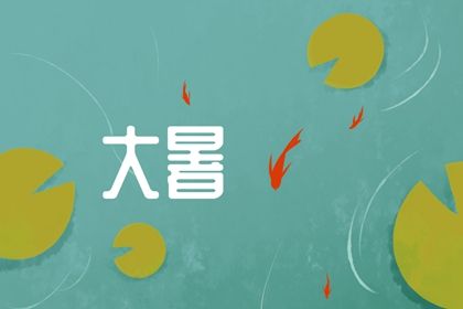 2022年的大暑是农历哪一天 大暑的气候特点