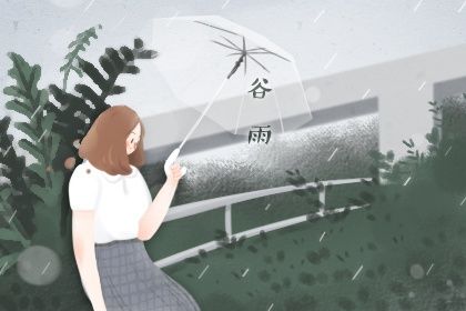 谷雨文案短句 吸引人眼球的句子