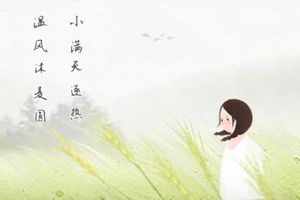 二十四节气小满的习俗有哪些 传统风俗