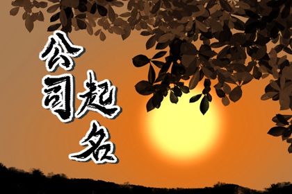 四个字的劳务公司名字大全  好的寓意多使用
