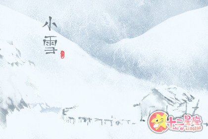 小雪的由来和特点 节气小雪的来历