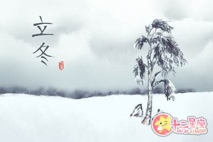 2019年立冬几点几分 立冬有什么寓意