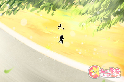 大暑出生的人好吗 大暑节气出生的运势
