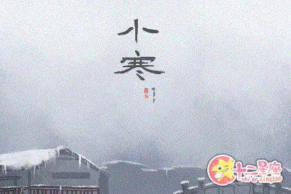 今日小寒 2020年小寒时间几点几分