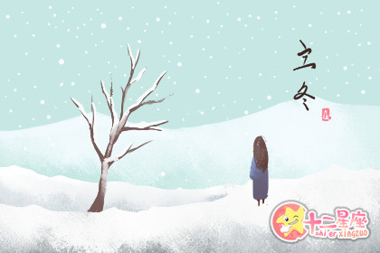 立冬出生的孩子好不好 命运怎么样