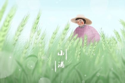 小满是什么意思含义 小满是什么