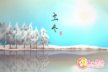 2019年立冬几点几分 立冬有什么寓意
