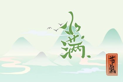 2022年小满是哪一天 小满具体时间几点几分