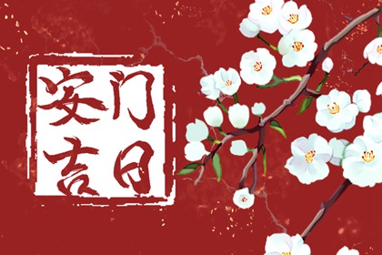 2022年冬至结婚办喜事日子好吗