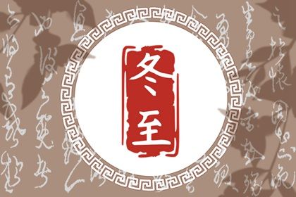 2022年冬至快乐文案祝福语 祝大家冬至快乐