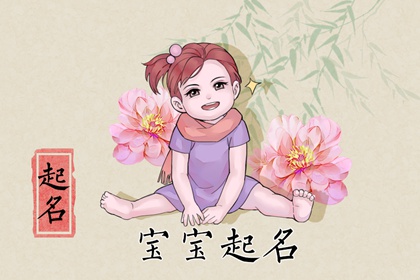 2023年2月15日农历正月廿五出生的女宝宝起名 寓意美好取名推荐