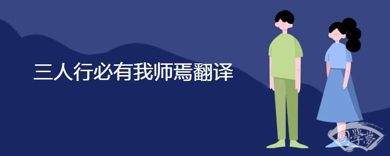三人行必有我师焉翻译