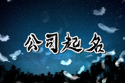 火命的人开公司取什么名字好 火字旁最吉利的公司名字