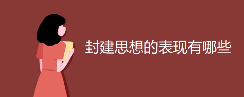 封建思想的表现有哪些