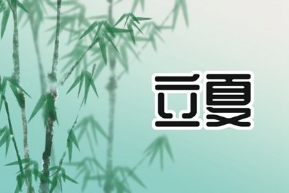 立夏吃一蛋力气长一万 立夏吃蛋的含义