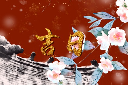 2023年6月14日是最吉利入宅好日子吗,四月二十七宜乔迁入新家吗