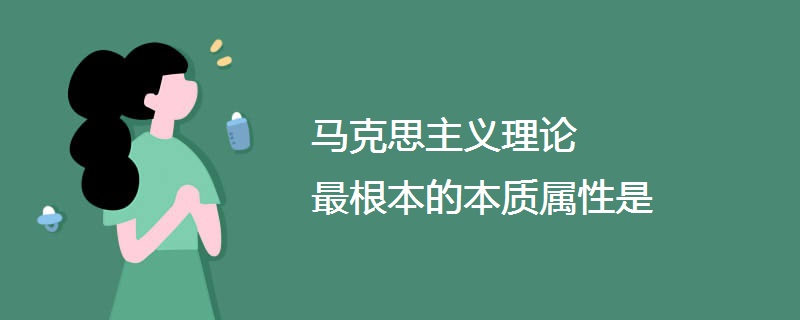 马克思主义理论最根本的本质属性是
