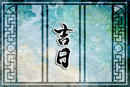 2023年12月15日宜领证吗 是吉利的领证黄道吉日吗