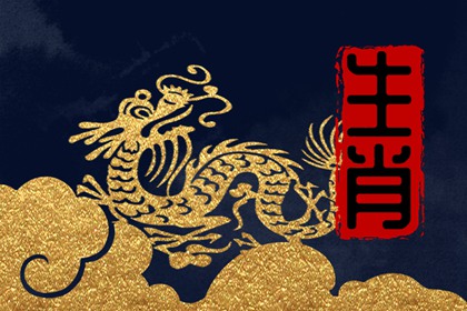 2024是水龙还是木龙 属龙人为木龙之命